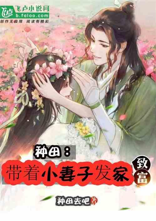 种田带着小妻子发家致富免费阅读