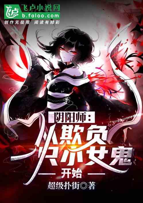 阴阳师从欺负一只小女鬼开始免费