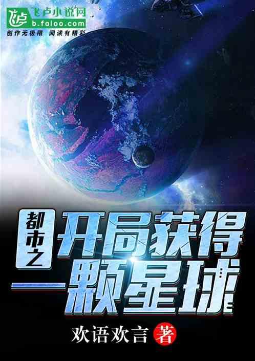 都市之开局获得一颗星球爱看书吧