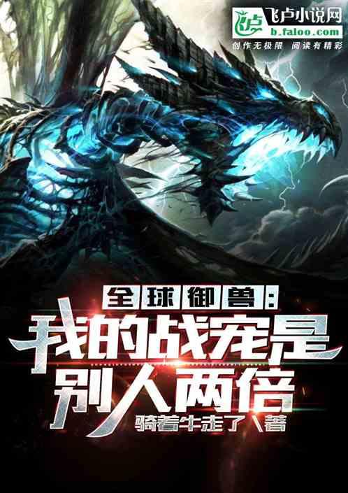 全球御兽我的战宠是别人两倍TXT
