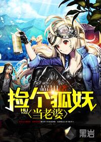 我的狐妖老婆
