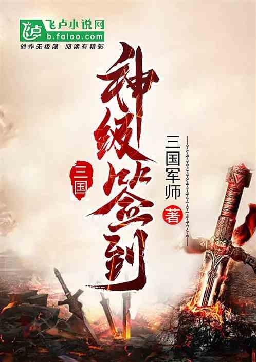 三国神级签到txt