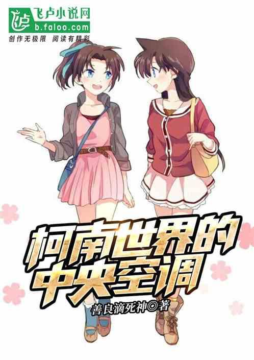 人在柯南开局炁体源流最新章节列表