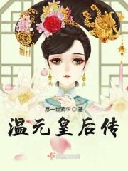 温元皇后传全文免费阅读