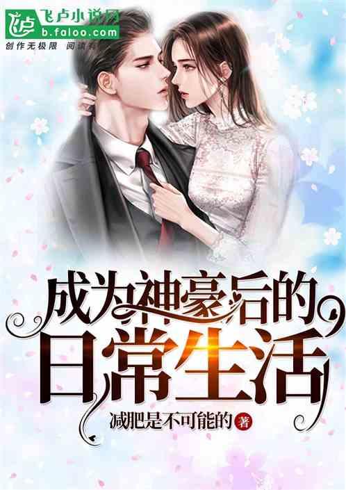 神豪我那悠闲的日常生活
