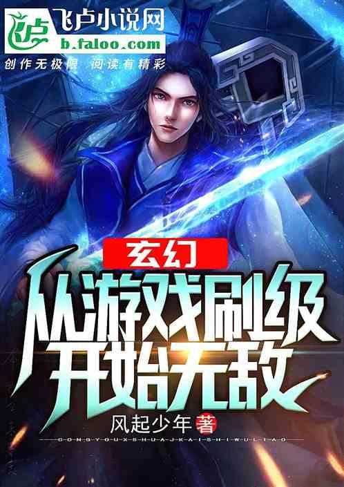 玄幻从游戏刷级开始无敌免费阅读