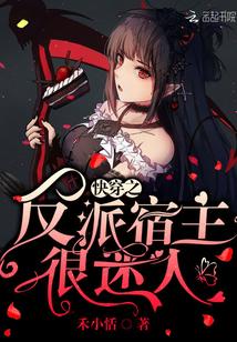 快穿之反派宿主很迷人xtx