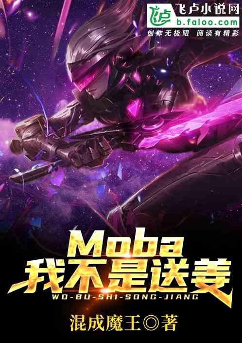 Moba我不是送姜卡夜阁