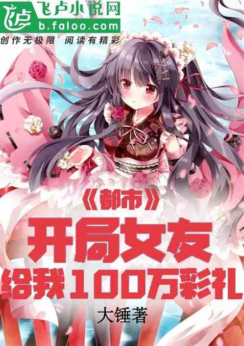 都市女友说给我10万彩礼! 分享作者 大锤