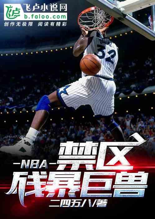 nba禁区残暴巨兽2k