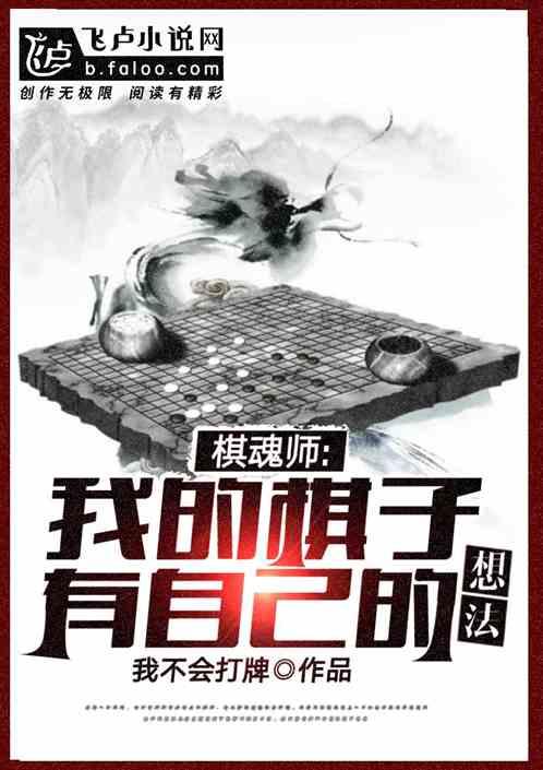 棋魂师我的棋子有自己的想法最新章节列表