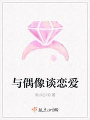与偶像恋爱的日子