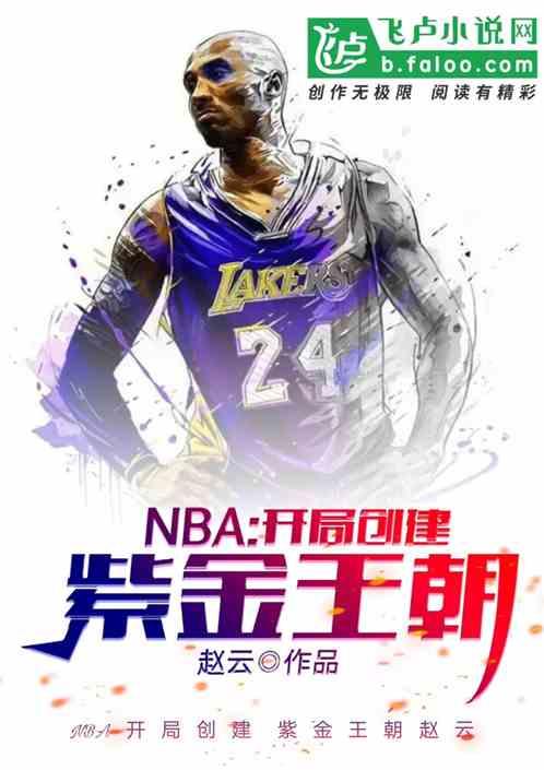 nba开局重建紫金王朝目录免费
