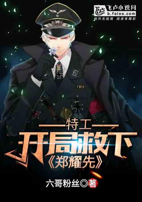 特工开局救下郑耀先 六哥粉丝