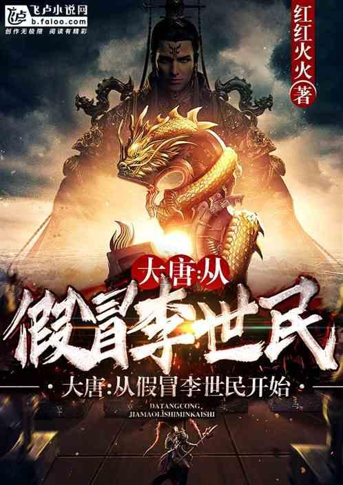 大唐从假冒李世民开始 第501章