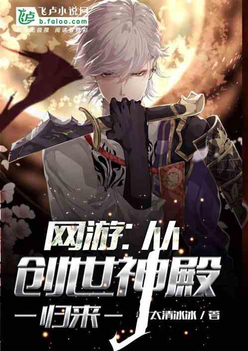 网游我从创世神殿归来