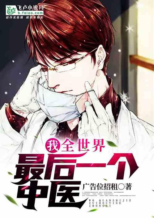全世界最后一个中医大师