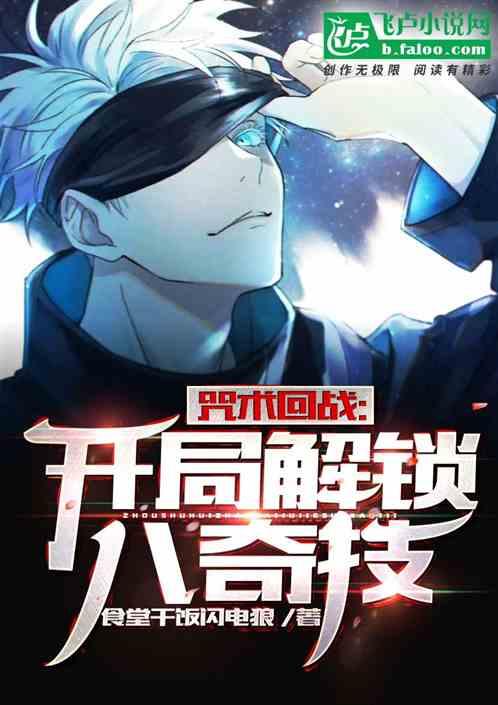 咒术回战开局解锁八绝技 笔趣阁