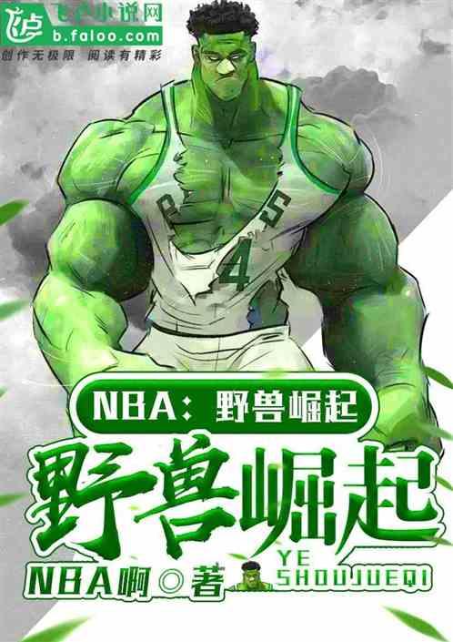 NBA野兽崛起最