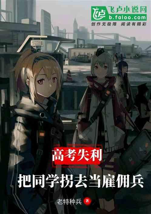 毕业忽悠同学去当暑假雇佣兵免费