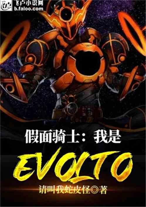 假面骑士我是evolto