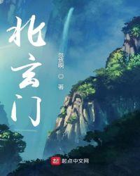 北玄门无弹窗全文免费阅读