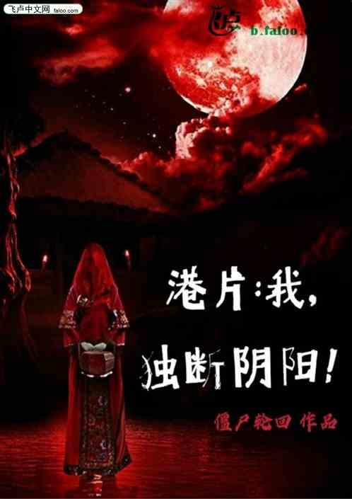 独断阴阳!飞卢