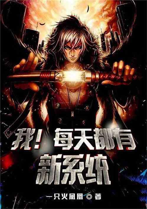 我每天都有新系统
