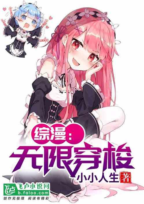 综漫无限穿梭小小人生免费