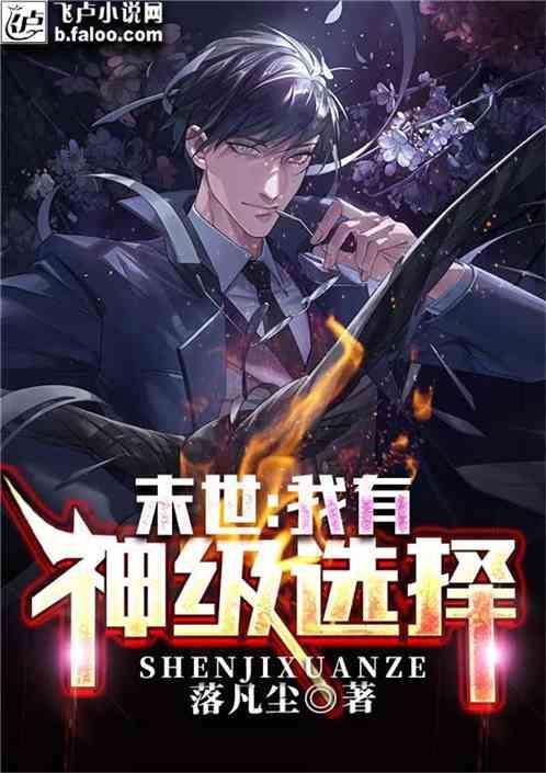 末世我有神级选择TXT