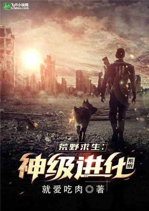 荒野生存神级进化系统 就爱吃肉
