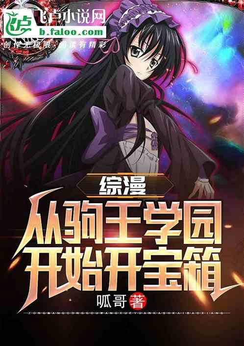 综漫从驹王学院开始开宝箱爱看书吧