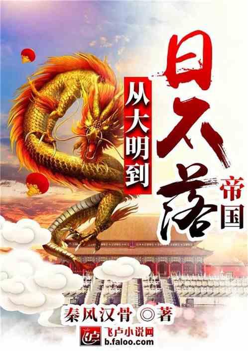 从大明到日不落帝国免费阅读