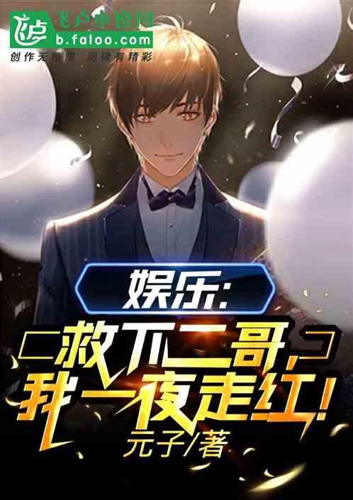 娱乐救下二哥我一夜走红飞卢