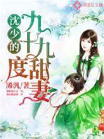九十九度甜婚免费阅读