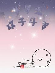 斗罗之双子斗罗txt免费