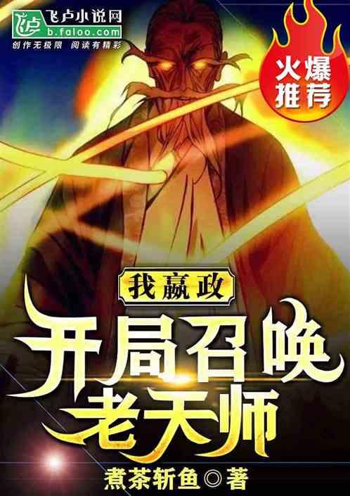 开局召唤老天师煮茶斩鱼|军事历史完结219万字