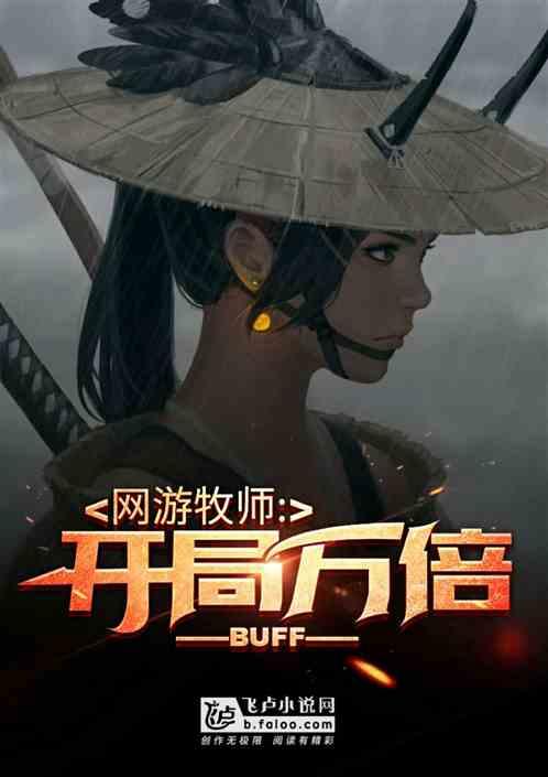 网游开局万倍Buff!作者 天榜小鱼8