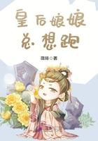 皇后娘娘总想跑全文