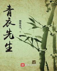 青衣先生的音乐专著是什么