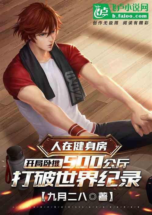 开局卧推500公斤!作者 九月二八
