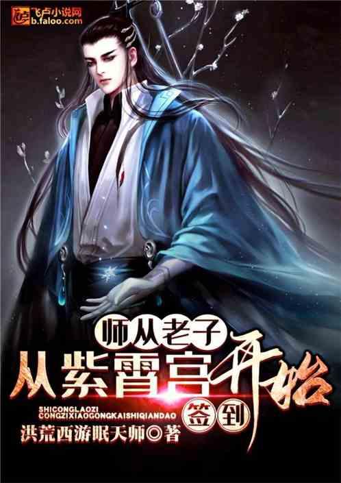 师从老子从紫霄宫开始签到卡夜阁