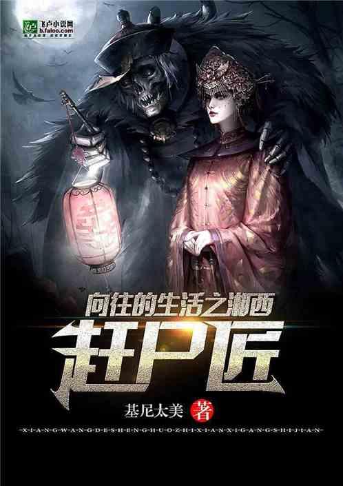 向往的生活之湘西赶尸匠笔趣阁