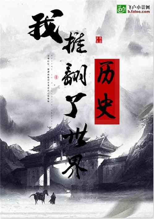 我推翻了世界历史全文阅读