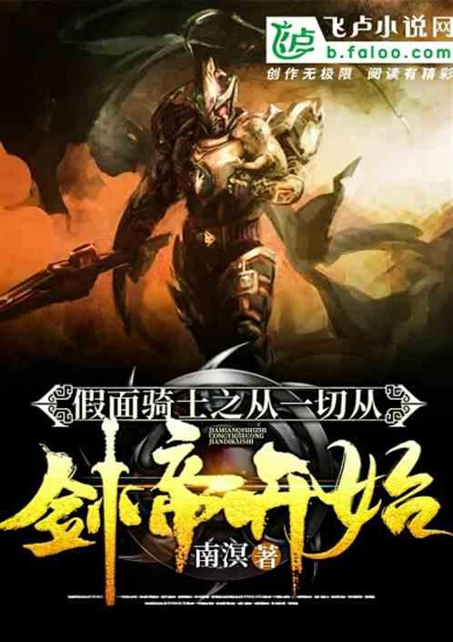 假面骑士之一切从剑帝开始完整版