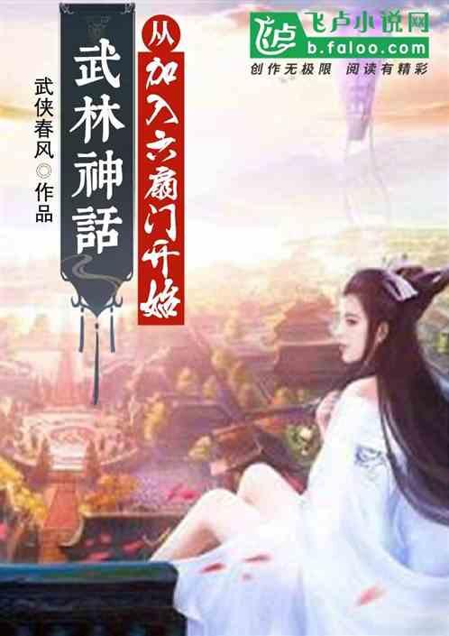 武林神话从加入六扇门开始卡夜阁