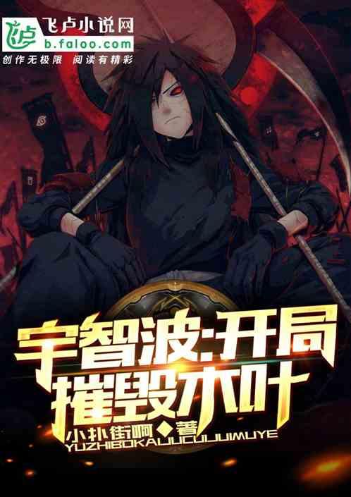 人在木叶开局带宇智波叛