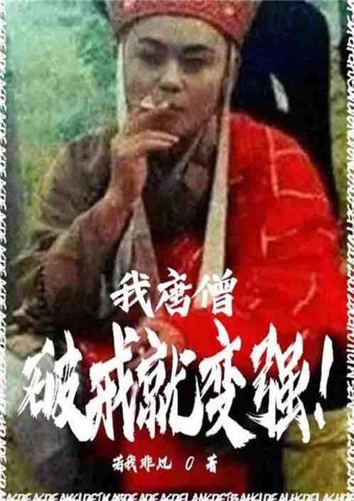 我唐僧破戒就变强笔趣阁免费阅读