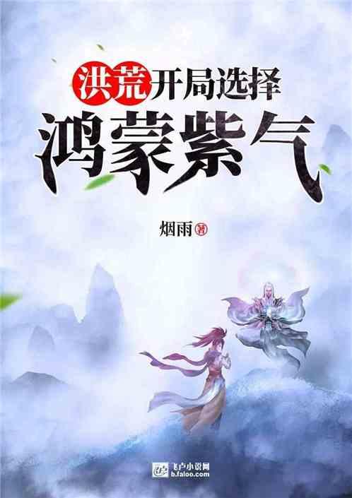 洪荒开局选择鸿蒙紫气分