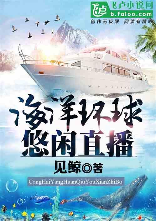 海洋环球悠闲直播